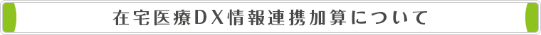 在宅医療DX情報連携加算について