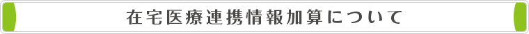 在宅医療連携情報加算について