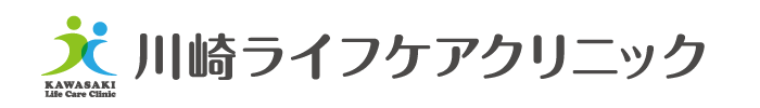 川崎ライフケアクリニック